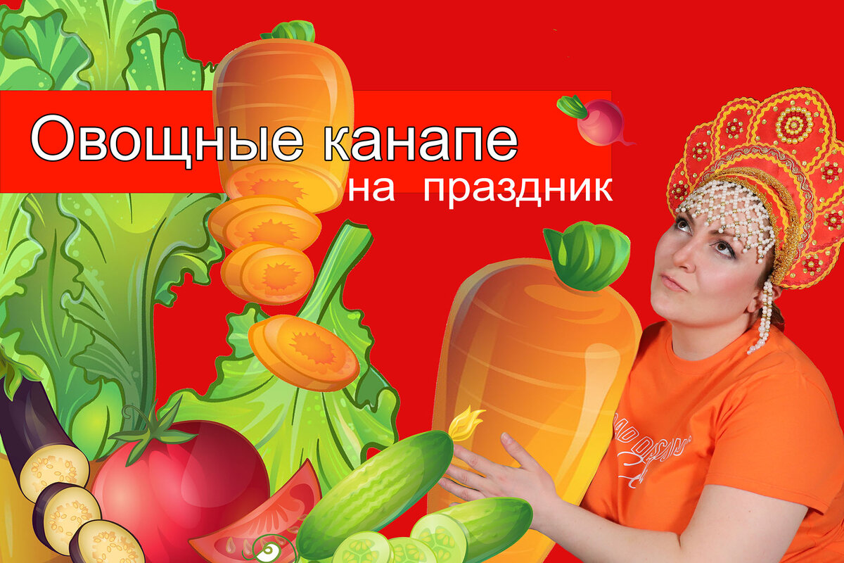 Готовим овощные канапе на праздник