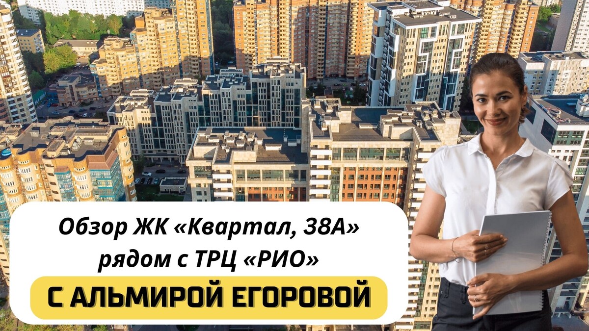 Купить квартиру в ЖК «Квартал, 38А» с Альмирой Егоровой. Тел: +7(999)555-28-82