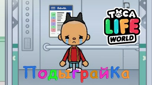 Download Video: ПОДЫГРАЙКА в ТОКА БОКА! __ ТОКА БОКА ЛАЙФ ВОРЛД __ Toca Boca Life World 🌍