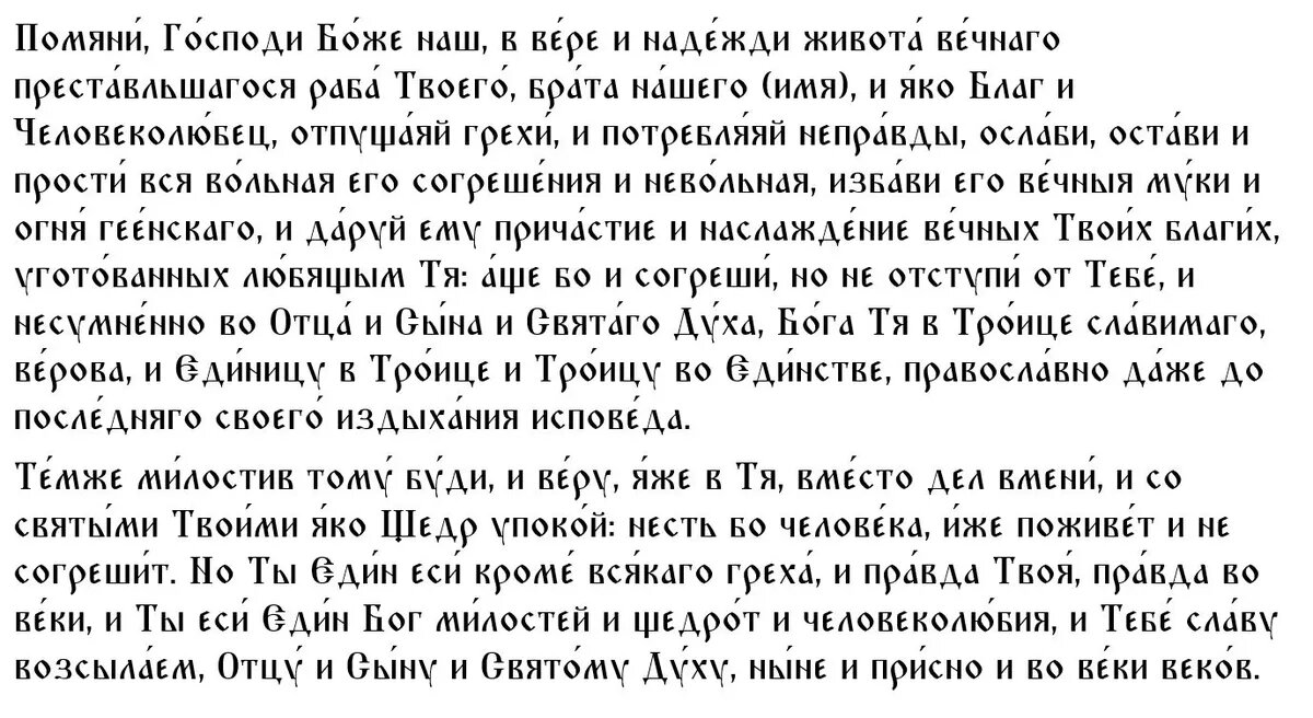 Молитва об усопшем после 9 дней