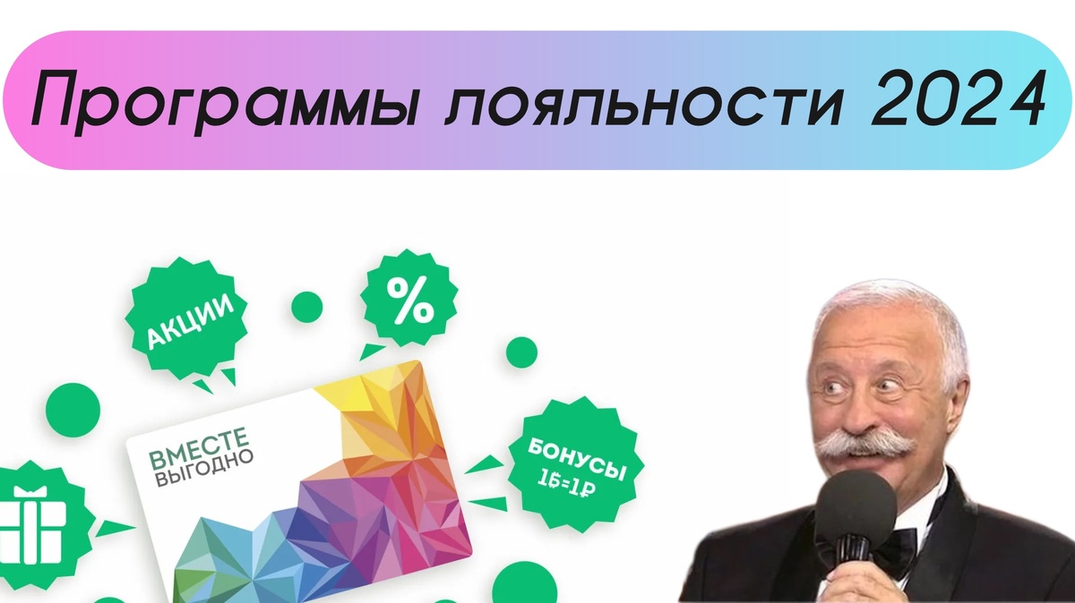 Программы лояльности 2024