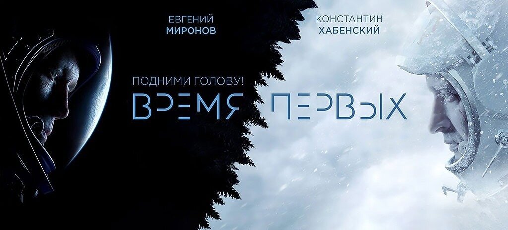 Время первых в королеве. Время первых Постер. Время первых афиша.