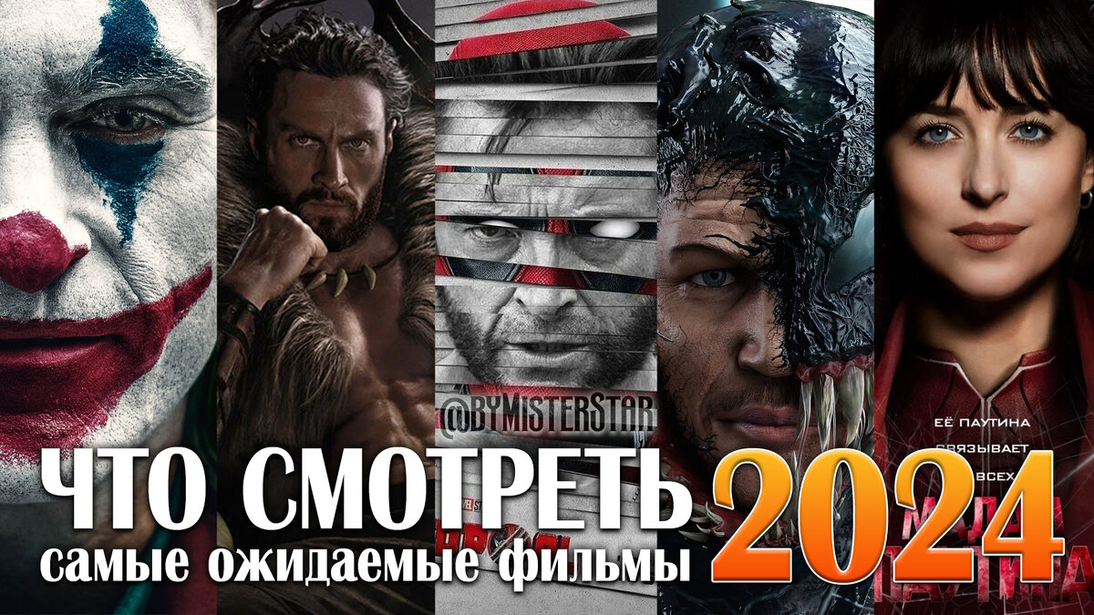 Что смотреть, самые ожидаемые фильмы 2024 | ©byMisterStar