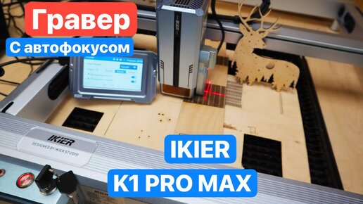 Самый МоОЩНЫЙ в МИРЕ Гравер IKIER K1 Pro Max с автофокусом. Сравнение с Atomstack и Acmer.