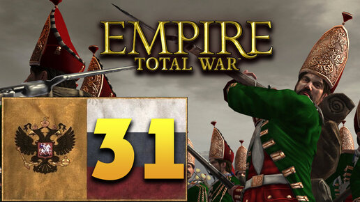 Пётр Первый - Total War Empire за Россию - #31