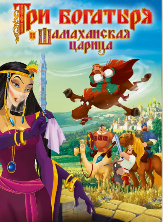 алёша попович и добрыня никитич. ход конем три богатыря наргиз. три богатыря представление. три богатыря представление. три богатыря алёша попович наследница.