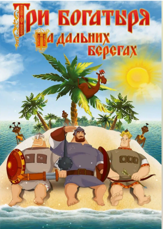 Богатыри илья муромец добрыня никитич алёша попович. По какому каналу идут три богатыря. Три богатыря и конь на троне мультфильм 2021. Алёша попович и тугарин змей рен. Три богатыря и конь на троне 2021.