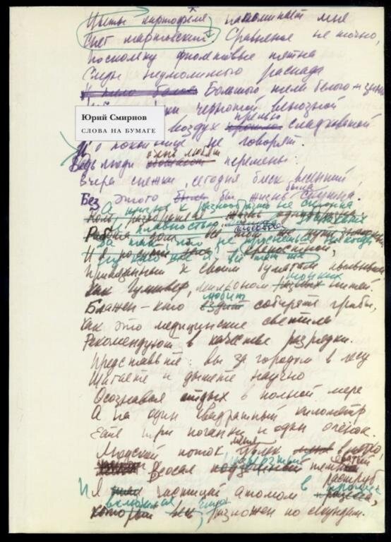 Обложка книги "Слова на бумаге"