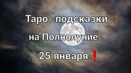 Карта таро на Полнолуние для всех знаков зодиака❗🌕