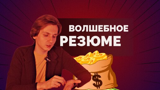 Правильное резюме для поиска новой работы