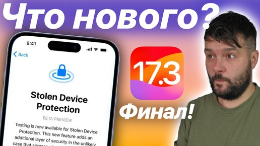 IOS 17.3 ДОСТУПНА! ЧТО НОВОГО? СТОИТ ЛИ СТАВИТЬ?