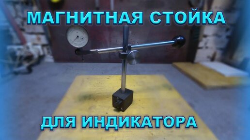 Самодельная магнитная стойка для индикатора