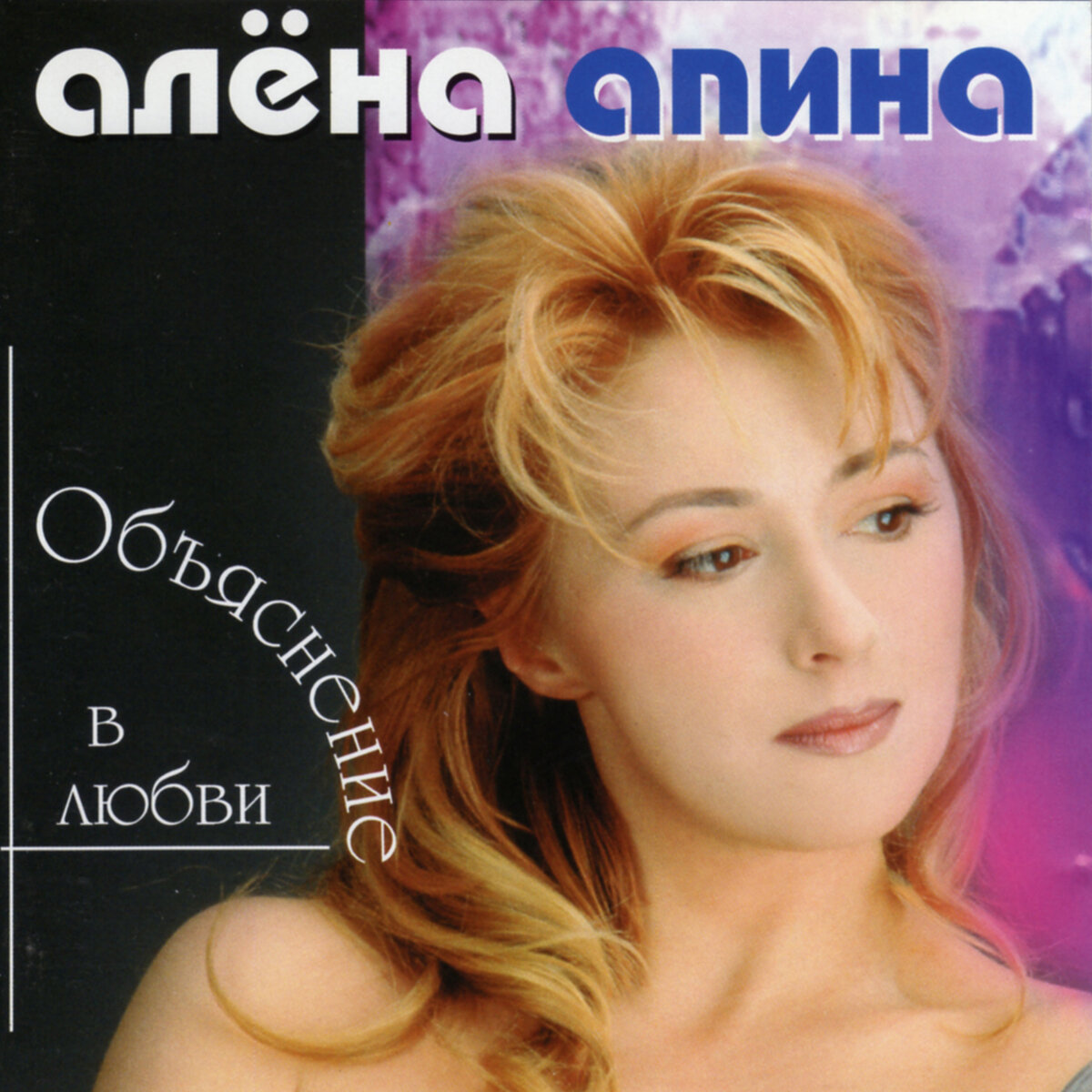  CD "Объяснение в любви", 1997