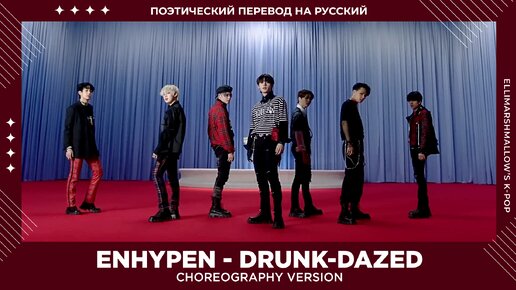 ENHYPEN - Drunk-Dazed (русские субтитры) Choreography ver.