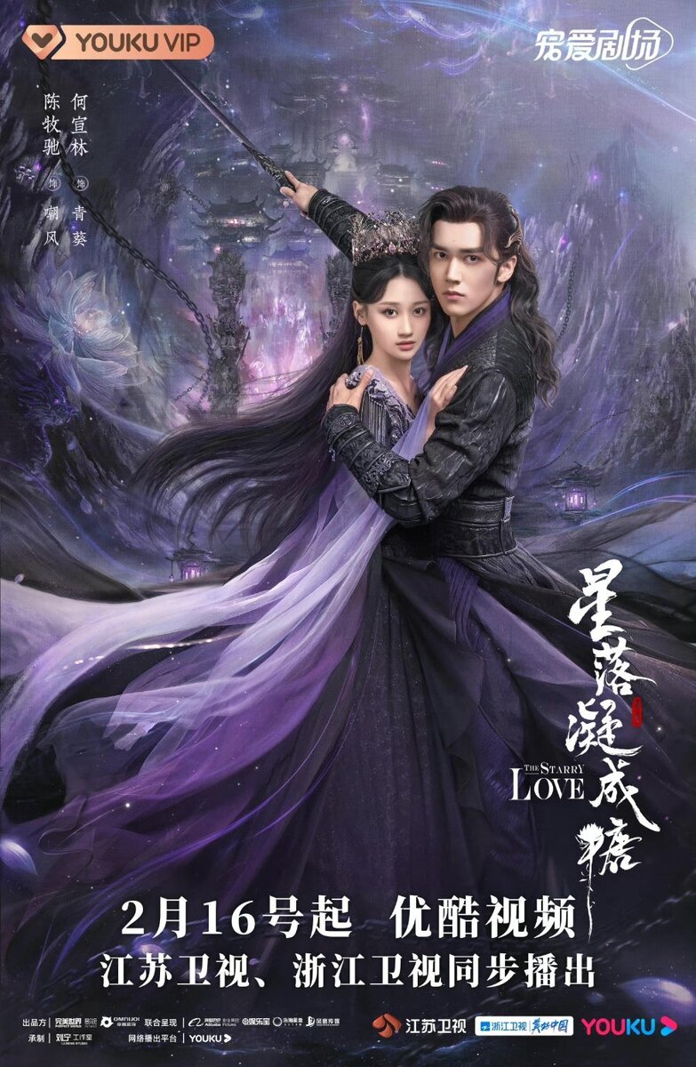 «Любовь во время звездопада / The Starry Love»