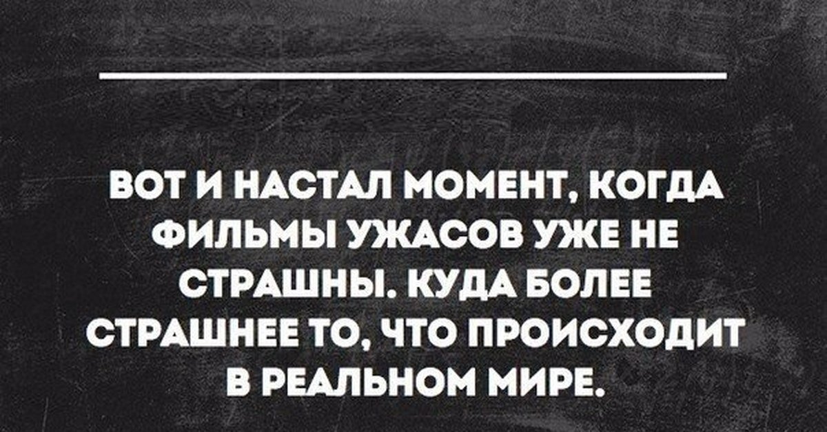 Ой что творится. Страшные цитаты. Страшно жить в России. Ужасные цитаты. Как страшно жить юмор.