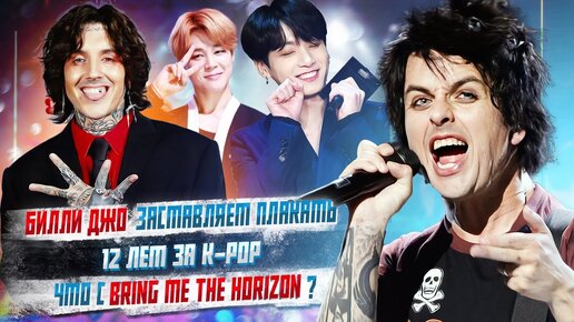 Билли Джо заставляет плакать, 12 лет за K-POP, Бабка Металлист, Что с Bring me the Horizon?