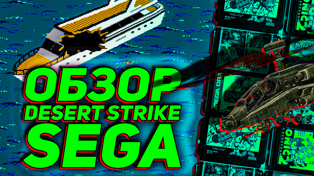 Обзор Desert Strike на Сегу Изометрический шедевр