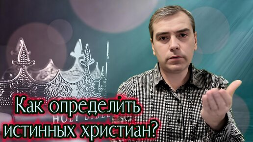 КАК ОПРЕДЕЛИТЬ ИСТИННЫХ ХРИСТИАН?