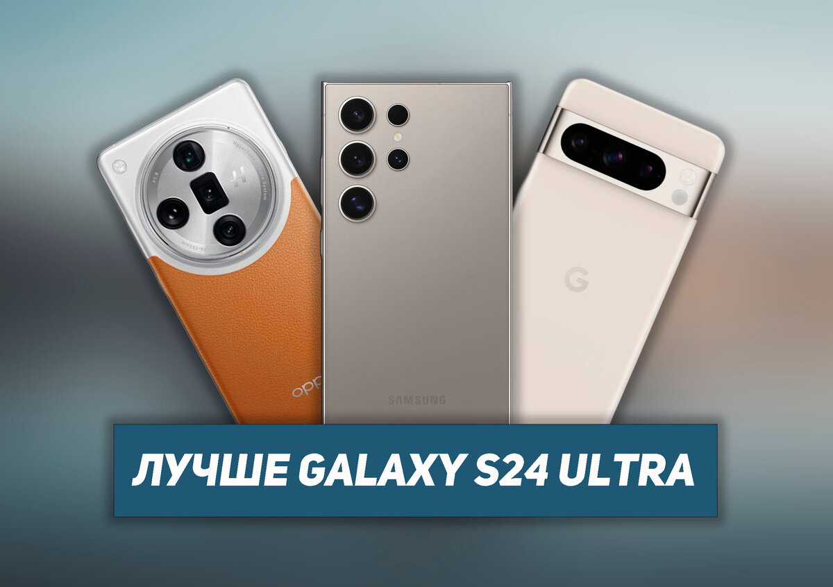 Какой смартфон купить вместо Samsung Galaxy S24 Ultra | НеШарящий | Дзен