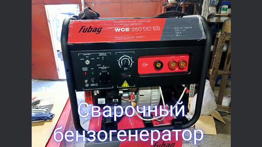 FUBAG WCE 250 DC ES| Сварочный бензогенератор| Обзор