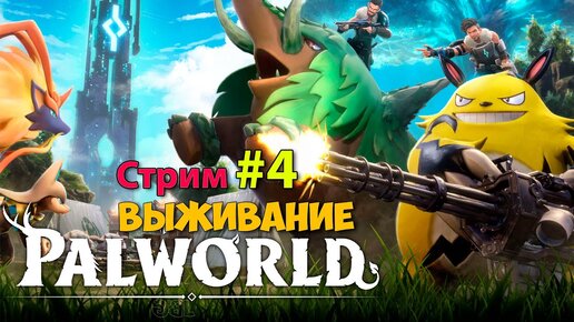 Palworld #4 - Босс БУСИ - Новая игра выживание - Открытый мир ( первый взгляд )