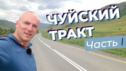 Чуйский тракт. Первая часть