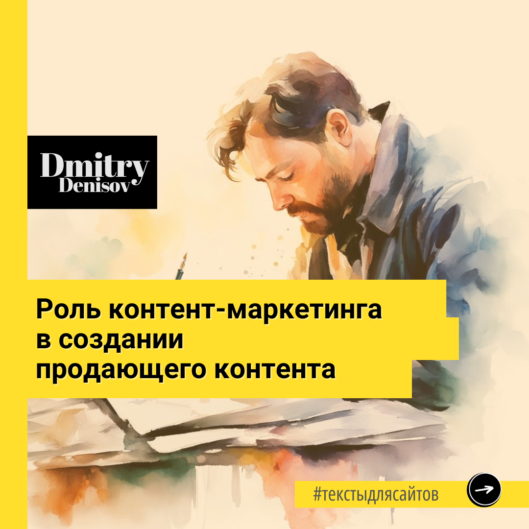 Роль контент-маркетинга в создании продающего контента 