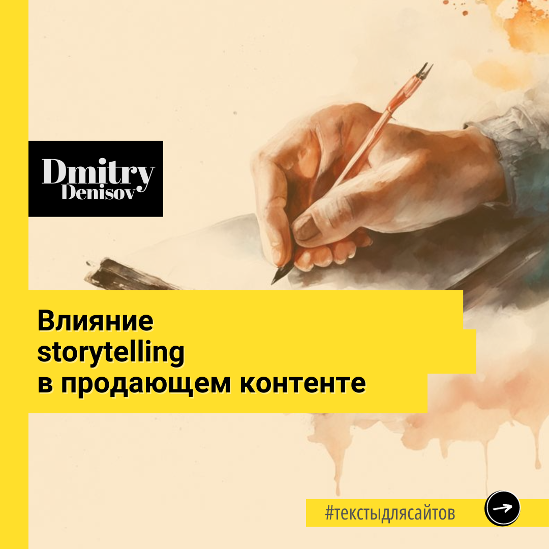 Влияние storytelling в продающем контенте 