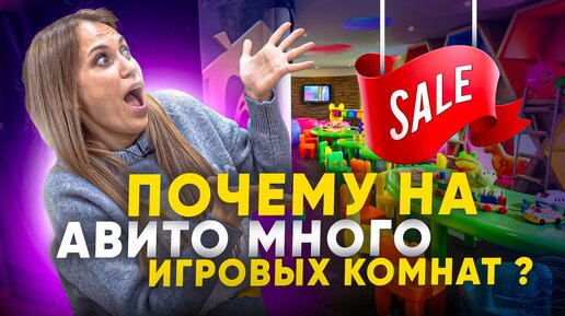 Почему на Авито много игровых комнат? Почему продаются детские игровые комнаты?