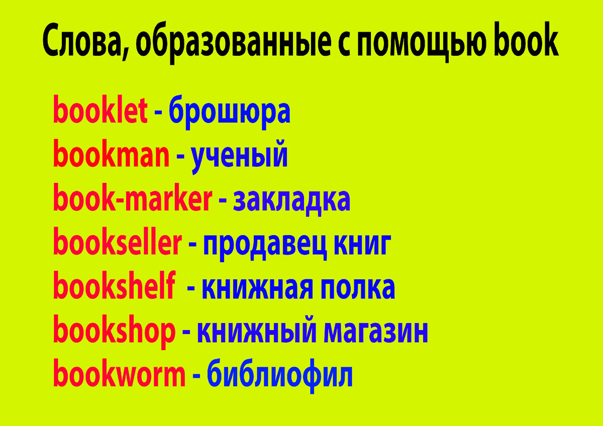 Учим новые слова: book. Основные значения, примеры употребления, устойчивые  сочетания | Английский шаг за шагом с Надеждой | Дзен