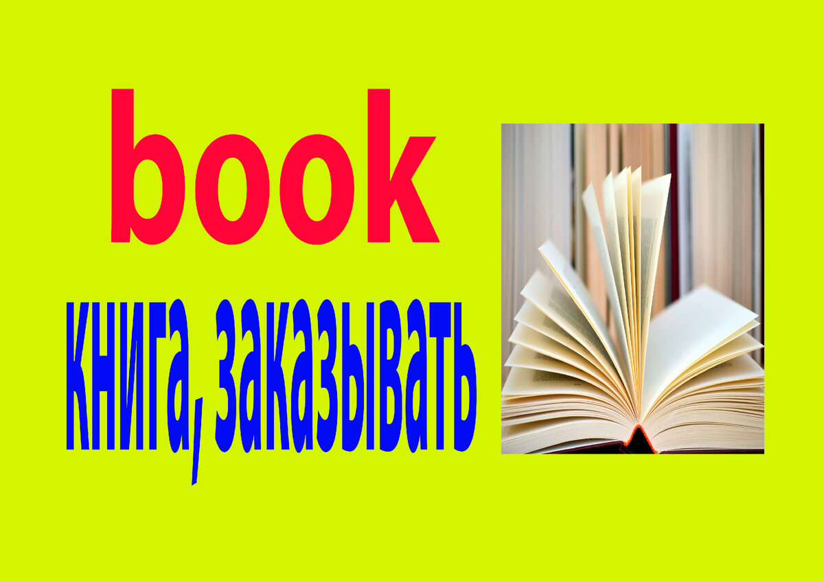 Учим новые слова: book. Основные значения, примеры употребления, устойчивые  сочетания | Английский шаг за шагом с Надеждой | Дзен