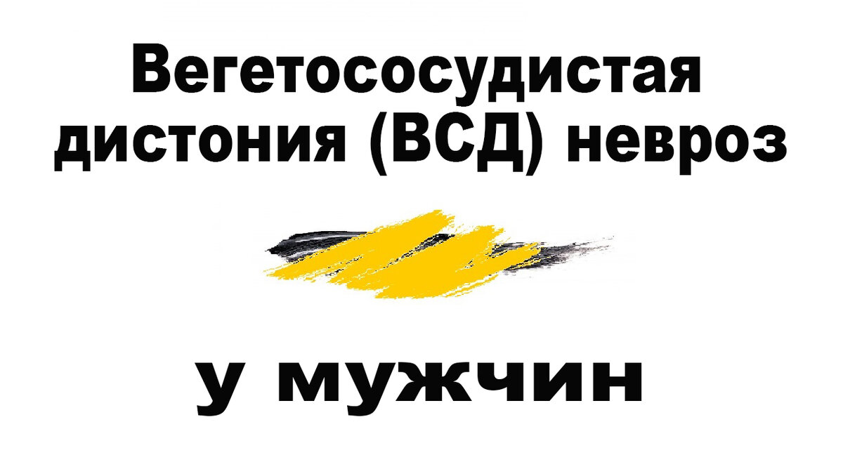 Вегетососудистая дистония (ВСД) и невроз у мужчин.