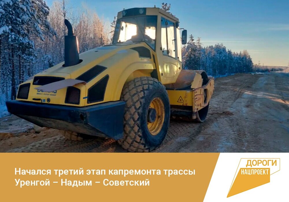    Начался третий этап капремонта трассы Уренгой – Надым – Советский