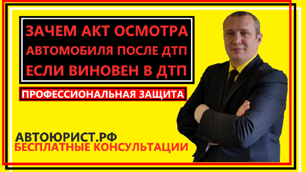 Зачем нужен акт осмотра автомобиля после ДТП если виновен | АВТОЮРИСТ.РФ |  Дзен