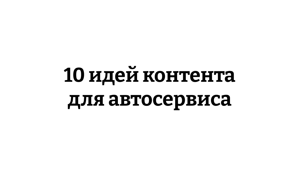 Специальные предложения и акции: Регулярно сообщайте о специальных предложениях, скидках или акциях, доступных в вашем автосервисе.