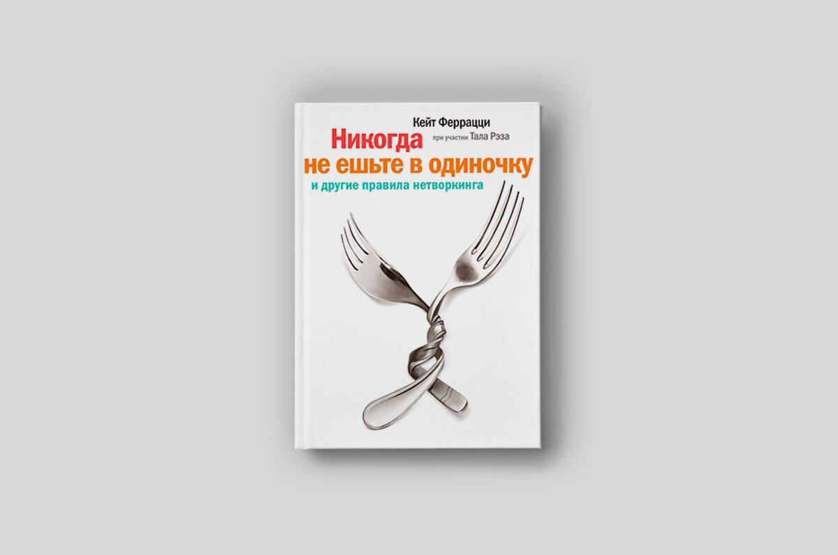 Нетворкинг читать книгу. 10. «Никогда не ешьте в одиночку», Кейт Феррацци. Кейт Феррацци никогда не ешьте в одиночку. Кейт Феррацци не ешь в одиночку. Кит Ферацци - никогда не ешьте в одиночку.