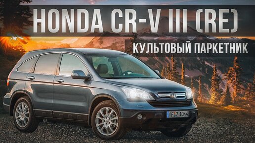 Honda CR-V III - Что лежит в основе популярности культового паркетника от Хонды?