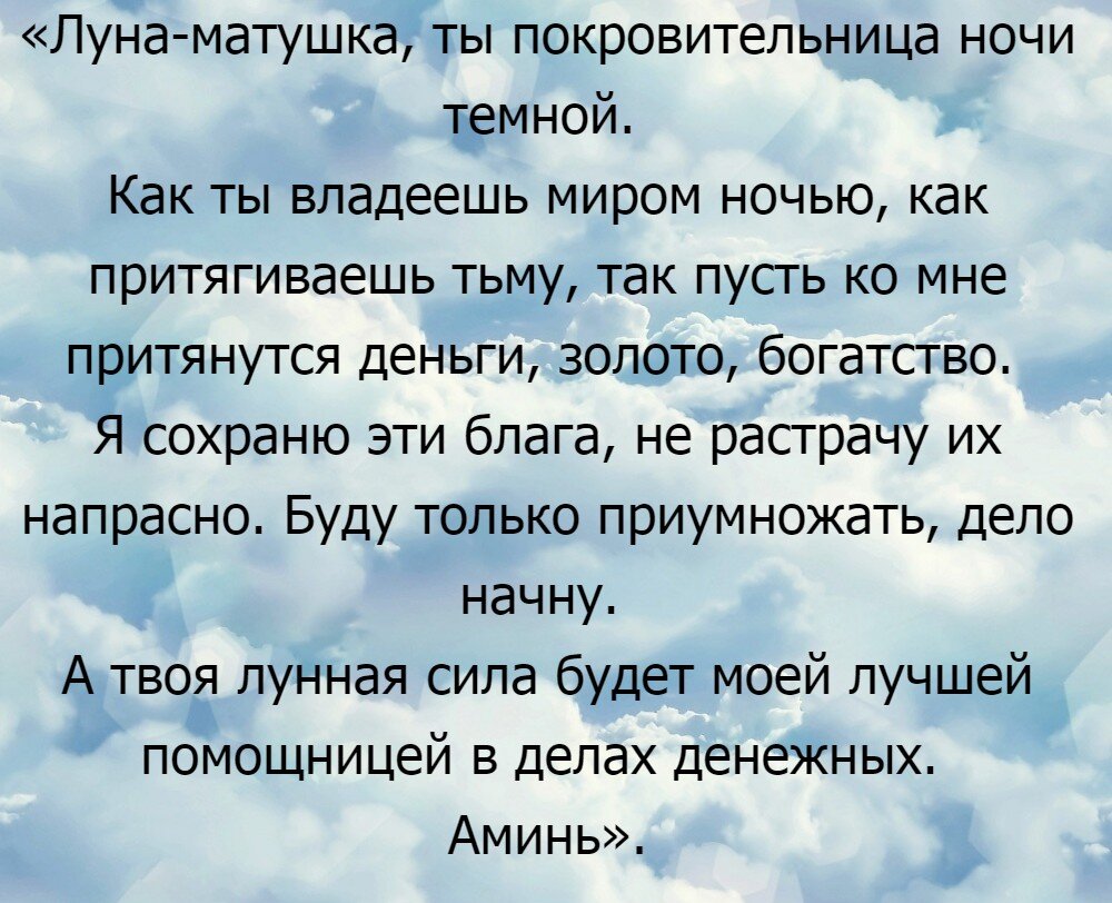 Заговор на луну привлечение и денег