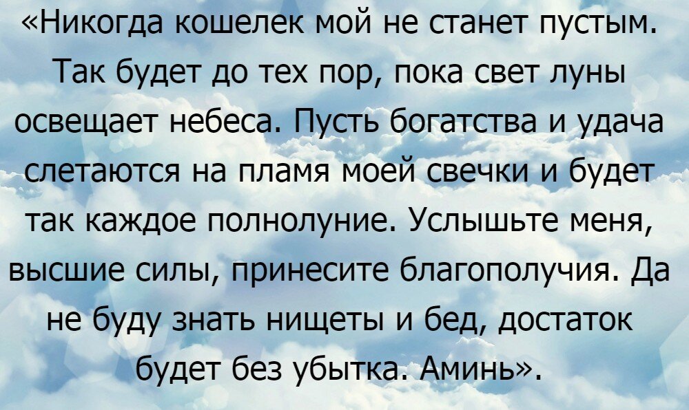 Заговор в полнолуние на деньги и богатство