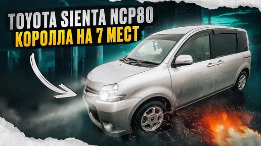 Toyota Sienta NCP80 - Как сделать из короллы минивэн на 7 мест?