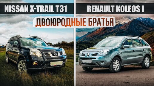 Nissan X-Trail T31 и Renault Koleos _ Два кроссовера - одна база. Какой выбрать_