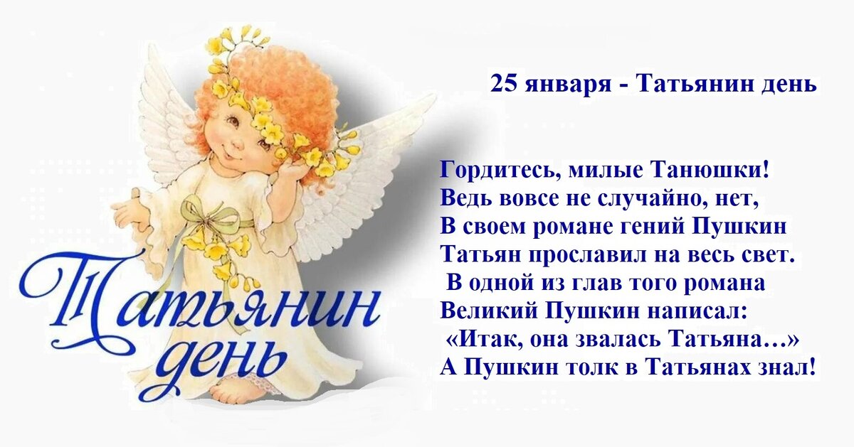 Всем Татьянам посвящается!

Устроим бал себе, Танюшки -
Стук каблучков и платьев шёлк...
Не зря любил нас Саша Пушкин -
Уж он-то знал в Татьянах толк!
Весь мир в своём очарованьи
К ногам Татьян упасть готов...
Любви и счастья вам, Татьяны!
Ведь вы и есть - сама любовь!