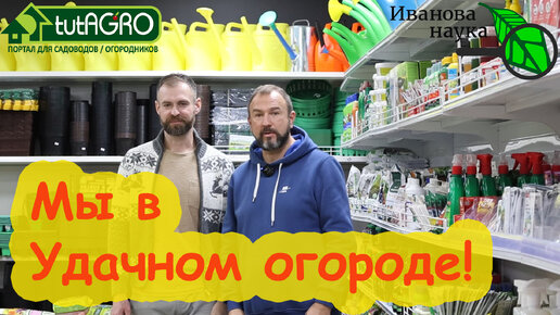 ВСТРЕЧА СО ЗРИТЕЛЯМИ каналов Иванова Наука и Дмитриев Сад в магазине Удачный огород в г. Минске по ул. Кальварийская, 60.