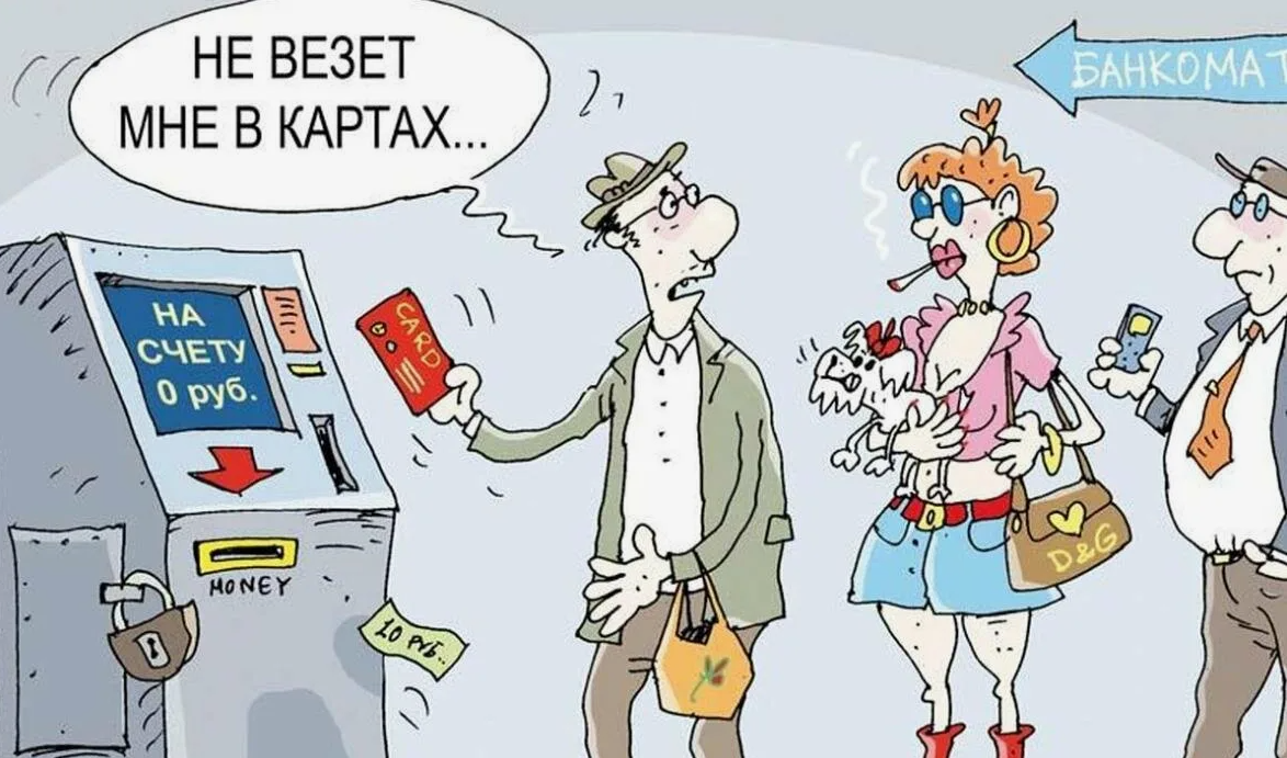 Насчет карты. Шутки про банковскую карту. Банки карикатура. Шутки про кредитные карты. Кредитная карта карикатура.