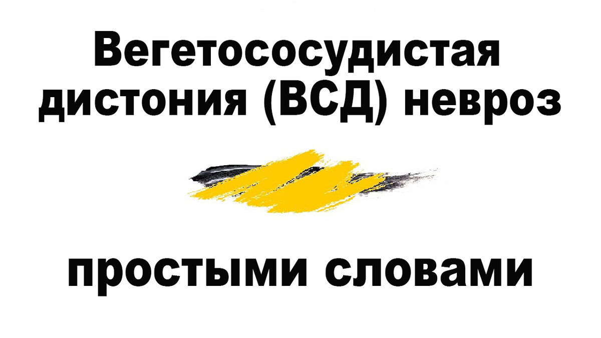 Вегетососудистая дистония (ВСД) и невроз, простыми словами!