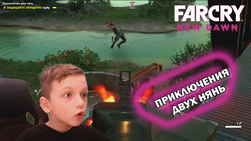 FAR CRY NEW DAWN | ПРИКЛЮЧЕНИЯ 2 НЯНЬ