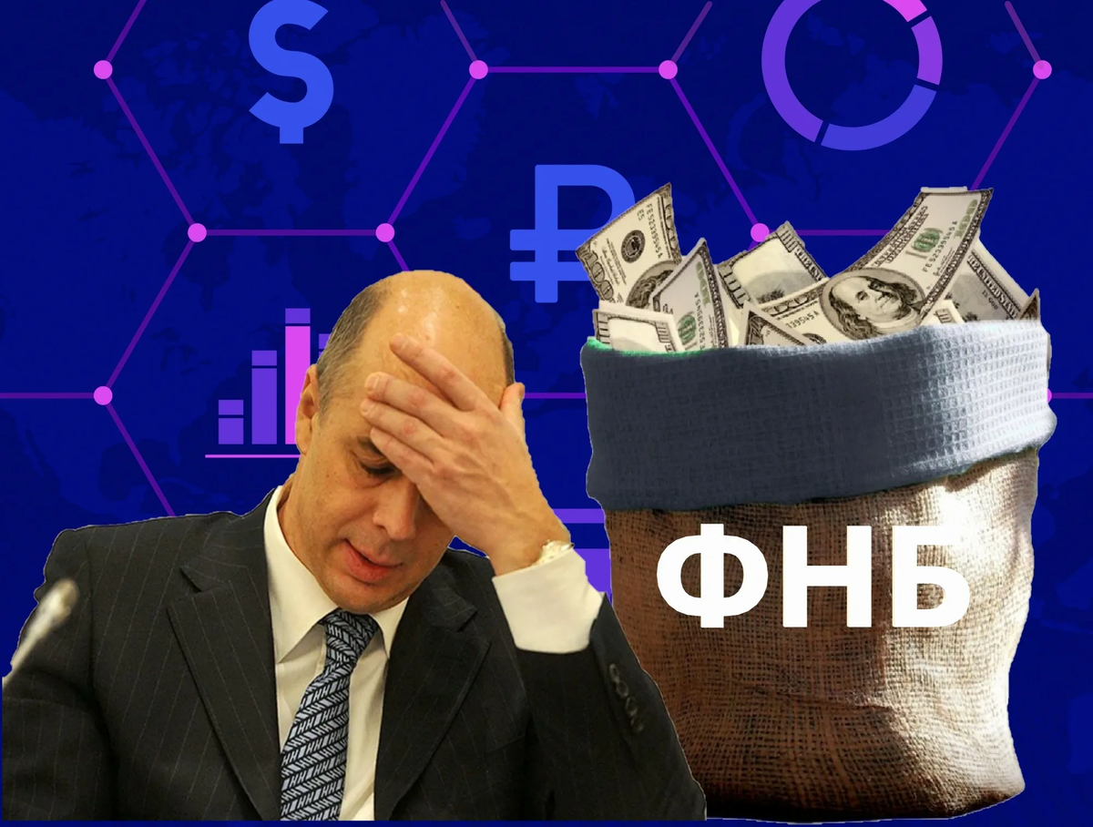 За последние два года Стабилизационный валютный фонд (Фонд национального благосостояния) России израсходовал половину своих ресурсов, что составило около четырех триллионов рублей.