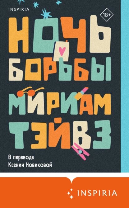 Бабушка Эльвира провела в борьбе всю жизнь. Сначала она упорно отстаивала свое право на счастье и независимость, но даже теперь, несмотря на почтенный возраст и хрупкое здоровье, ее борьба еще не окончена, ведь ее беременная дочь и маленькая внучка так в ней нуждаются. 
Когда девятилетнюю Суив отстраняют от школьных занятий, неподражаемая Эльвира с готовностью берется за обучение внучки. Она научит Суив считать, писать письма, читать рецепты лекарств, рыть могилы и разруливать конфликты с охранниками, но главное, она научит внучку самому сложному – как не проиграть в ежедневной изнурительной борьбе за себя и своих любимых, и как при этом не потерять вкус к жизни.