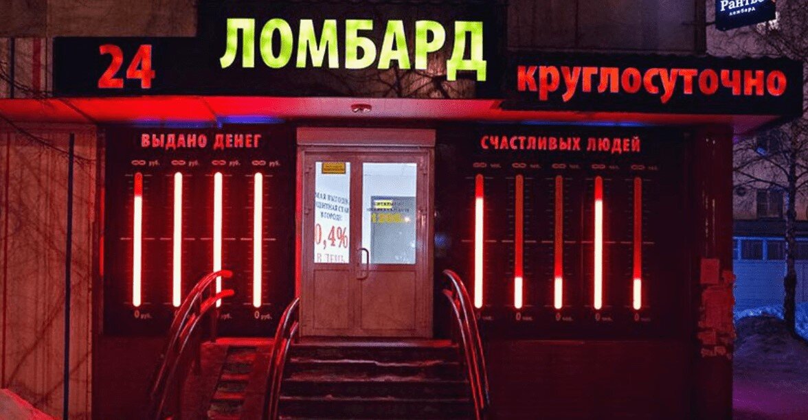 Ломбард в кызыле чээли. Ломбард в Кызыле. Круглосуточный ломбард техники. Ломбард. Ломбард ночной.